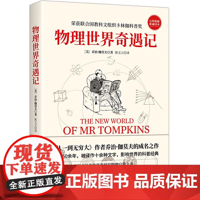 [ 正版书籍]物理世界奇遇记 《从一到无穷大》作者乔治·伽莫夫的成名之作 50余年 强烈的科普入门著作!图片