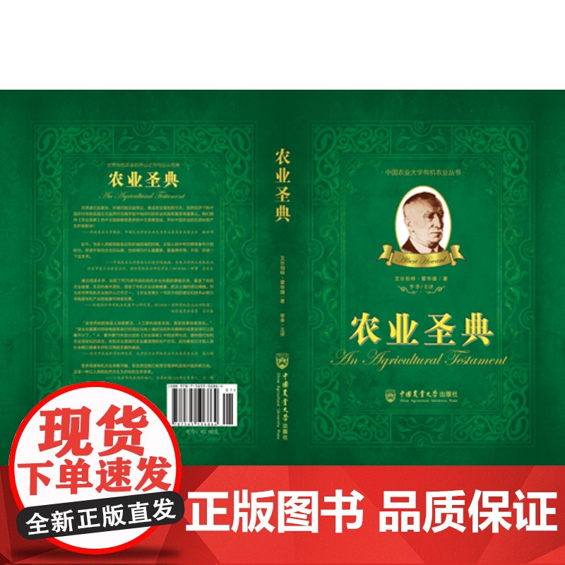 农业圣典 农业经典 有机农业开山之作 土壤学、作物学、植物病害、环境科学 9787565506864[中国农业大高清大图
