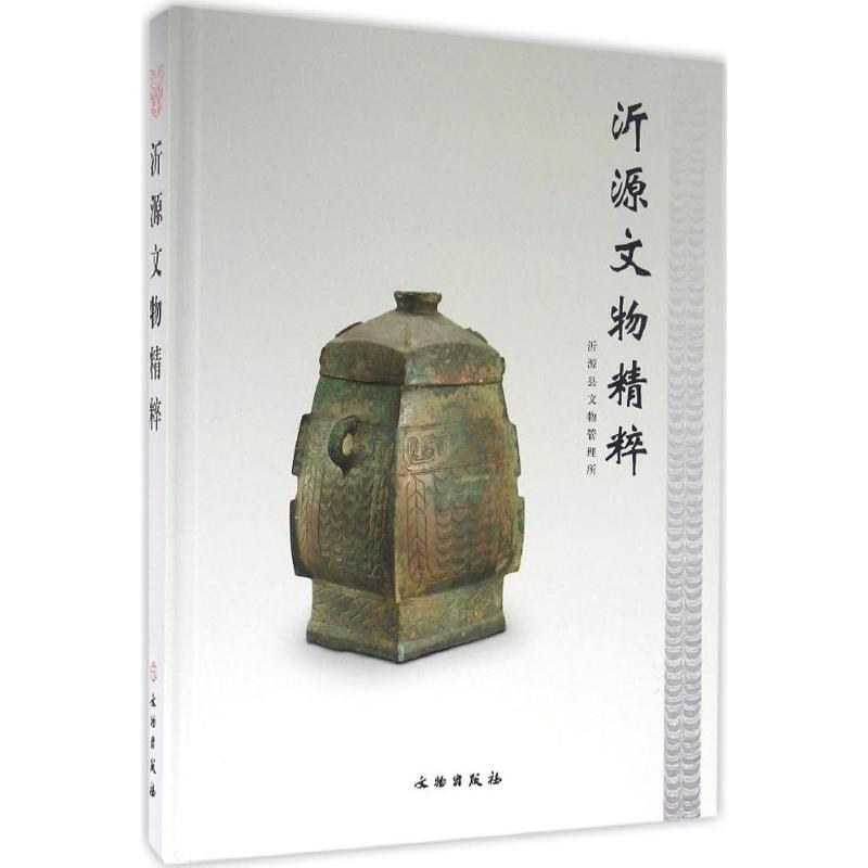 [M]沂源文物精粹-9787501048007高清大图