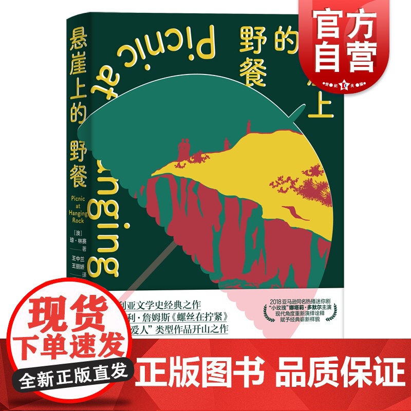 悬崖上的野餐 琼·林赛著王中兰王丽娇译上海译文出版社澳大利亚经典邪典小说哥特风电影改编女性意识2018亚马逊同名热播迷你