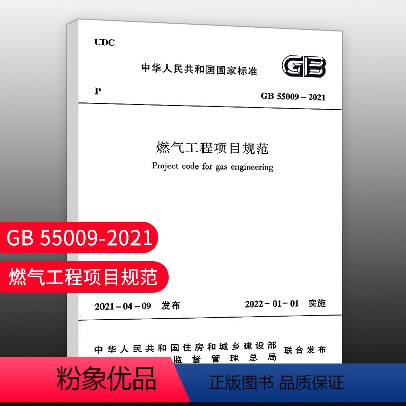 [正版]优惠标准规范 燃气工程项目规范 GB55009-2021 2022年1月1日实施 代替GB 50494-20高清大图