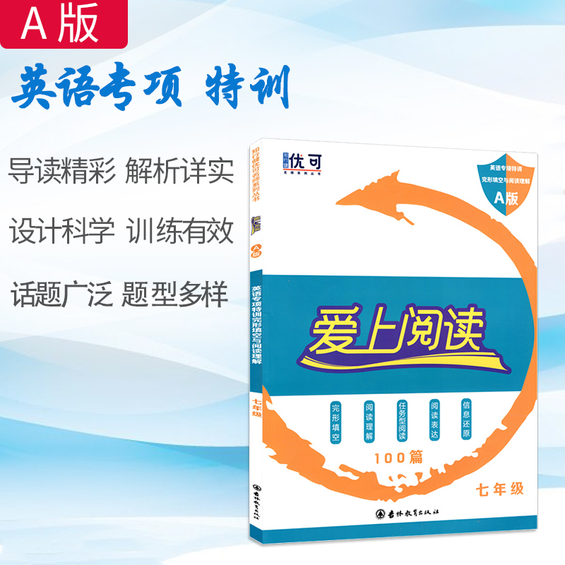 [正版]2020版优可 爱上阅读英语七年级100篇 通用版 英语专项特训完形填空与阅读理解A版 任务型阅读阅读表达信息