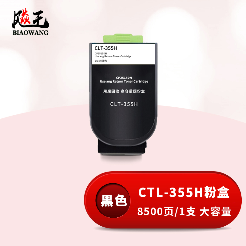 飚王CTL-355H黑色粉盒高容 适用奔图CP2515DN打印机高清大图