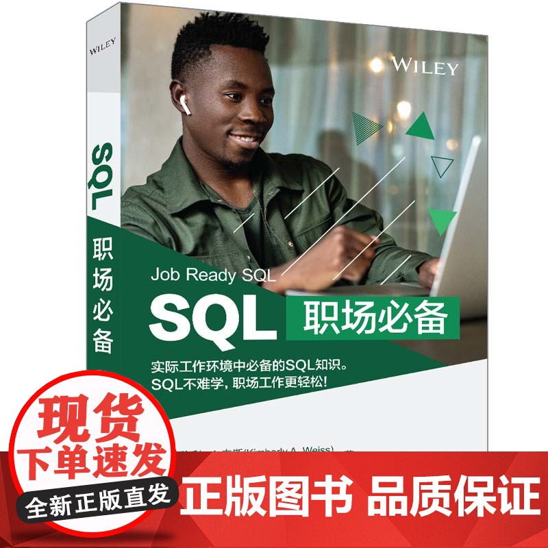 正版新书 SQL职场必备 【美】 金伯利·A. 韦斯 清华大学出版社 关系数据库系统