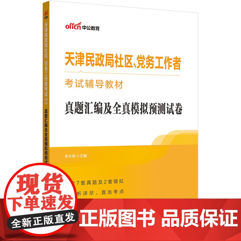 中公2024天津民政局社区、党务工作者考试辅导教材真题汇编及全真模拟预测试卷高清大图