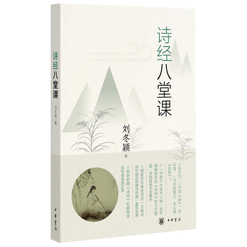 [M]诗经八堂课-9787101133417图片