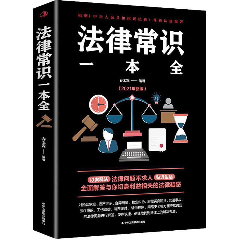 [正版]法律常识一本全 一本书读懂法律常识全知道 法律书籍一本通常用法律基础知识大全消费者权益婚姻合同劳动法自己打官司