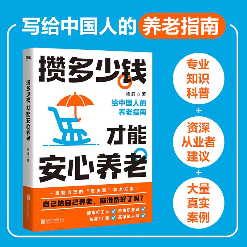 [正版]攒多少钱 才能安心养老 豆瓣高分财经科普作家槽叔全新力作 解答关于你养老钱的所有问题 攒好自己的养老钱 自己给自高清大图