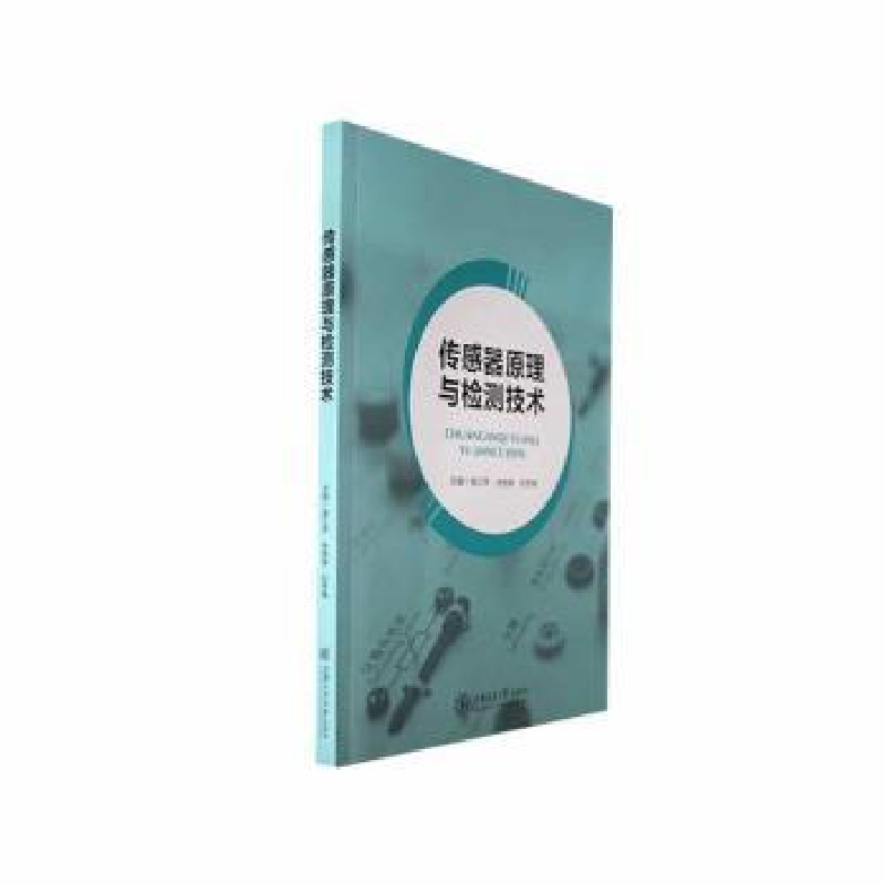 音像传感器原理与检测技术南江萍,徐根祺,刘秀梅主编
