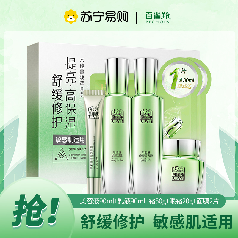 百雀羚(PECHOIN)水能量焕耀套装 补水保湿滋润肌肤舒缓修护水乳霜护肤套装
