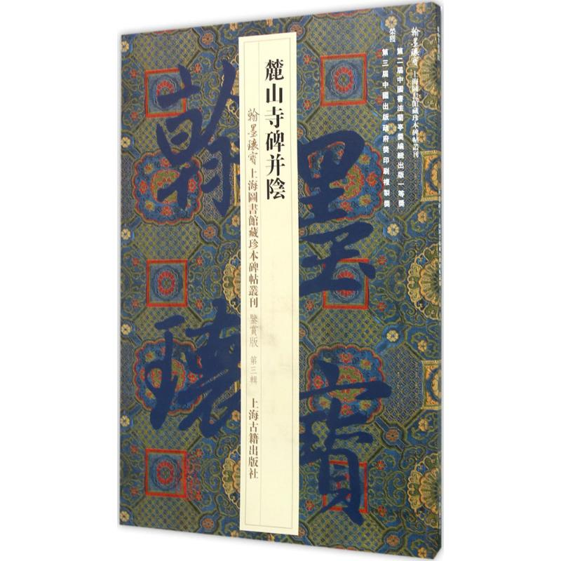 醉染图书麓山寺碑并阴9787532578870