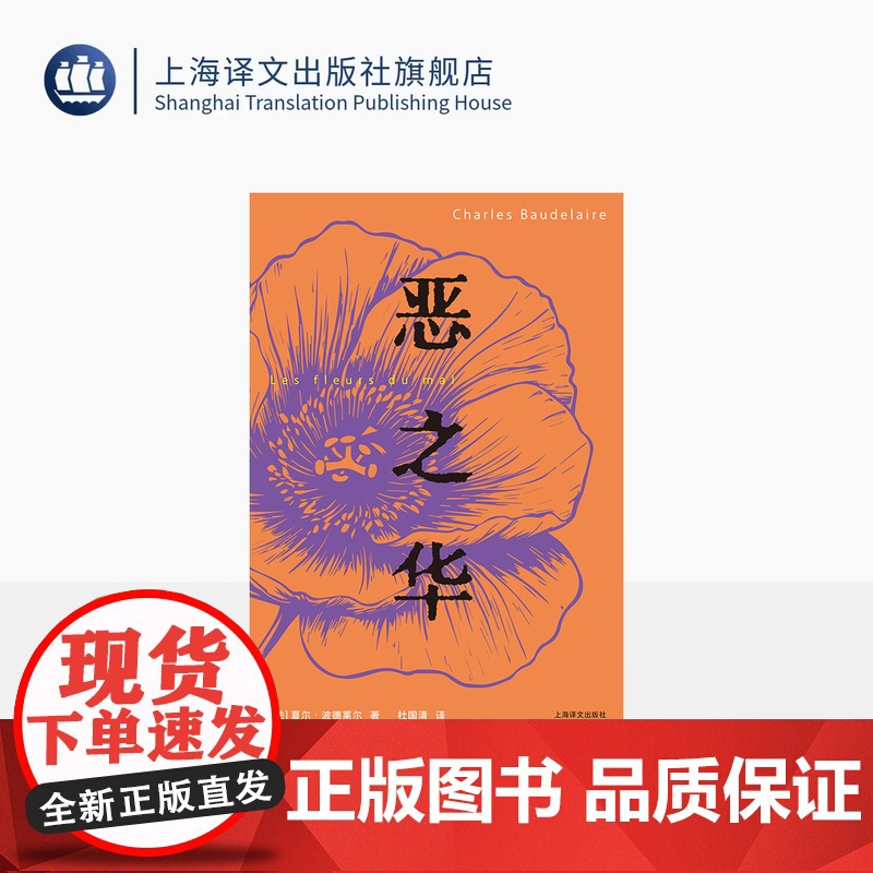 恶之华 【法】夏尔·波德莱尔 著 杜国清 译 全译本 诗歌里程碑 现代诗歌开山之作 象征主义开拓者 上海译文出版社 正