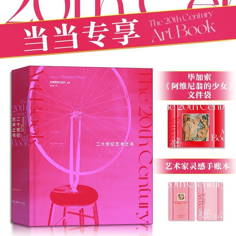 醉染图书二十世纪艺术之书9787535695086
