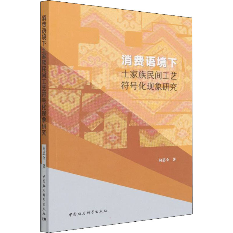 [M]消费语境下土家族民间工艺符号化现象研究-9787520396684高清大图