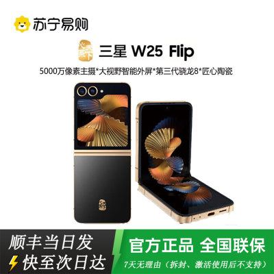 三星 心系天下 W25 Flip 12+512G 陶瓷黑