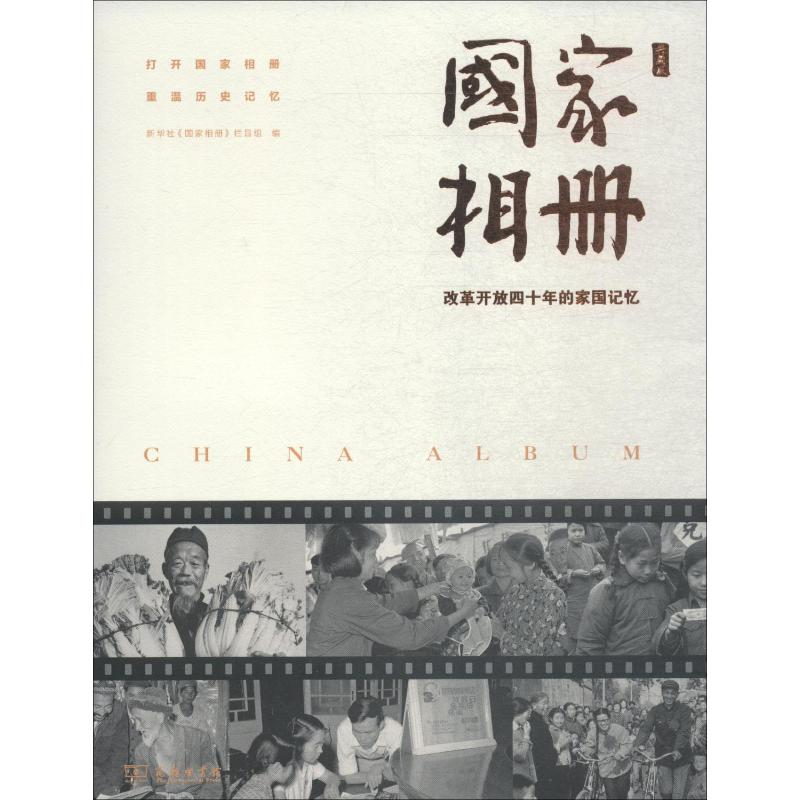 【M】国家相册 改革开放四十年的家国记忆 典藏版-9787100167581