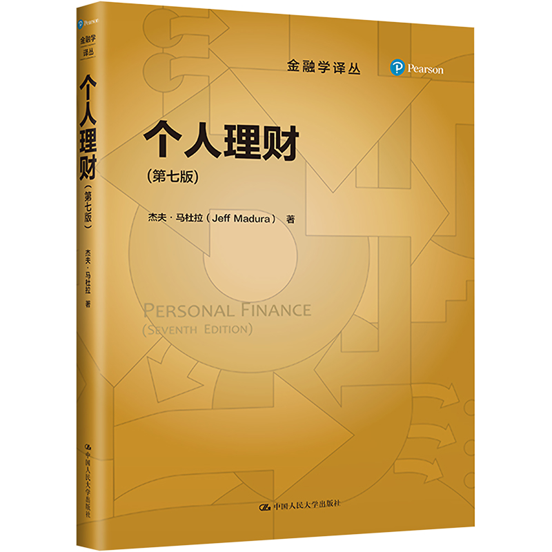 个人理财(第7版) (美)杰夫·马杜拉 著 汪涛,郭宁,章国标 译 经管、励志 文轩网