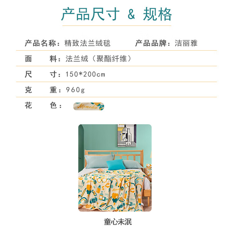 洁丽雅精致法兰绒毯150*200 童心未泯高清大图