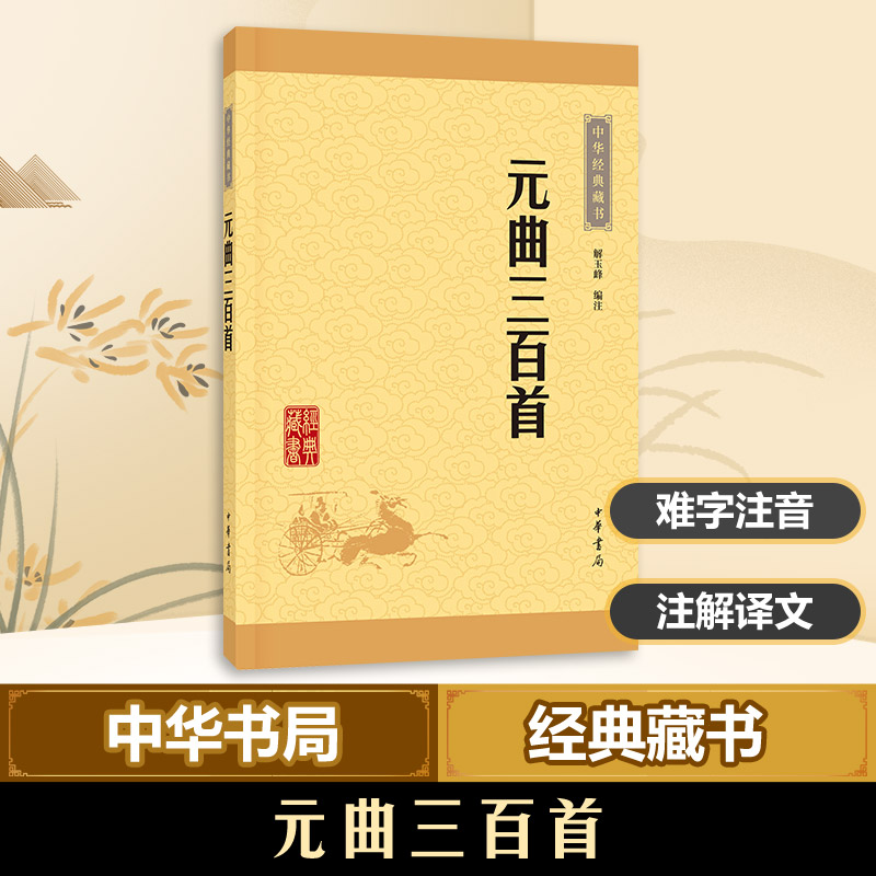 醉染图书元曲三百首9787101114652高清大图