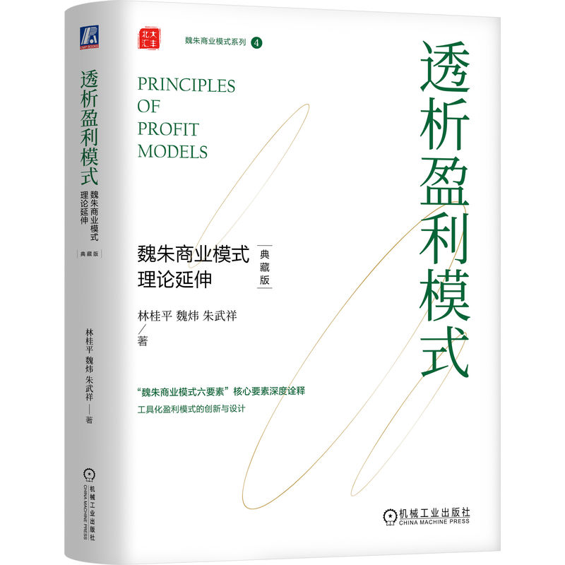 正版新书]透析盈利模式:魏朱商业模式理论延伸(典藏版) (高清大图