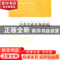 公共关系实务新编