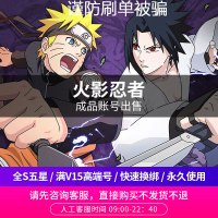 【咨询客服选号】火影忍者手游账号 成品号 满S忍须佐鼬仙人出售卖号购买安卓苹果ios号 购买填手机号
