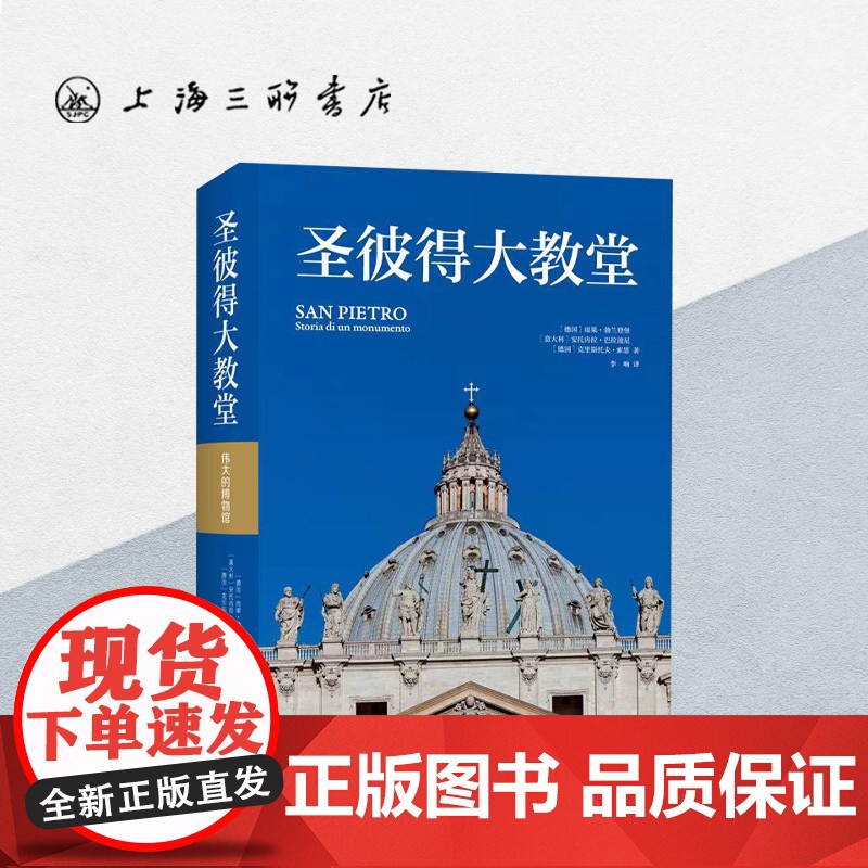 圣彼得大教堂 伟大的博物馆系列 上海三联书店 9787542673886高清大图