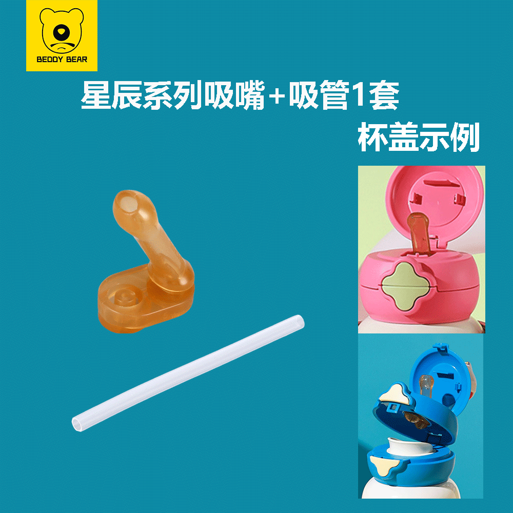 杯具熊吸管杯 星辰吸嘴吸管一套