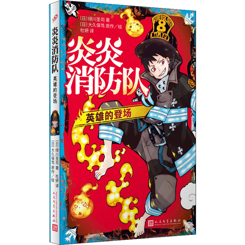 [M]炎炎消防队 英雄的登场-9787020152353高清大图