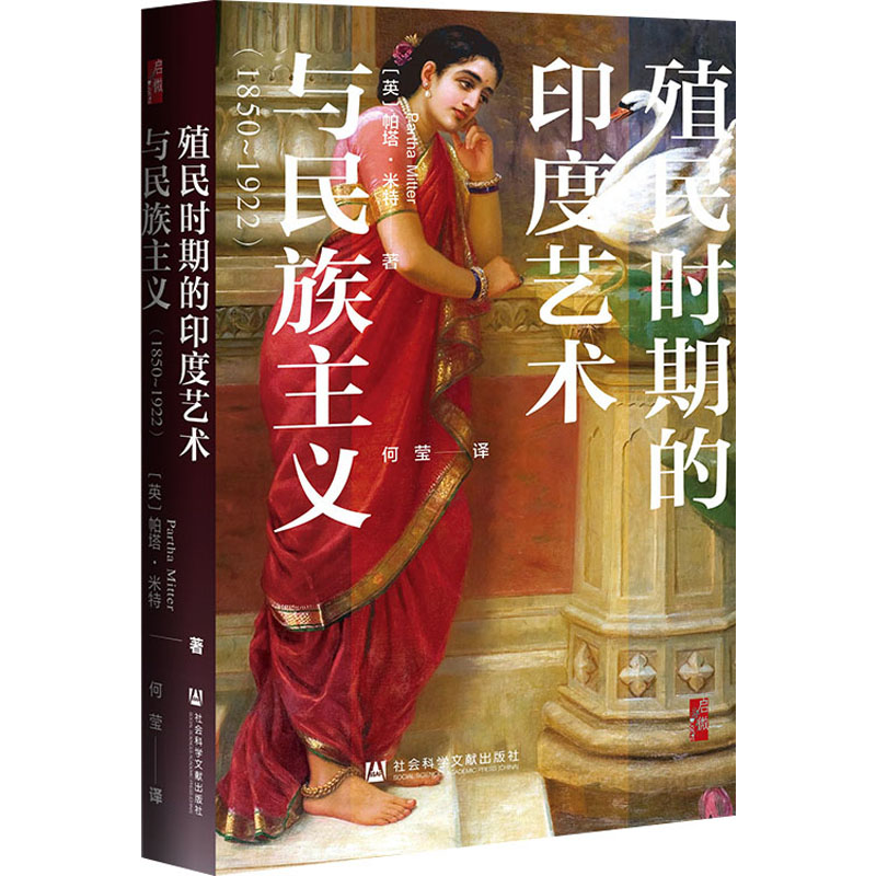 [M]殖民时期的印度艺术与民族主义(1850~1922)-9787522819778高清大图