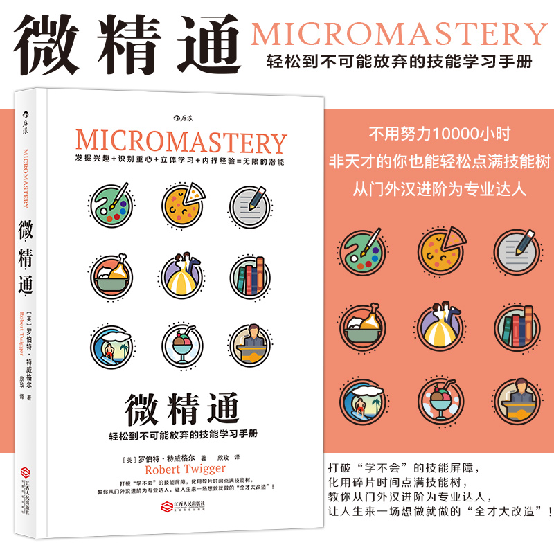 [正版]微精通 轻松到不可能放弃的技能学习手册 罗伯特特威格 著 生活工具书人生励志书籍 江西人民出版社 书店 热高清大图