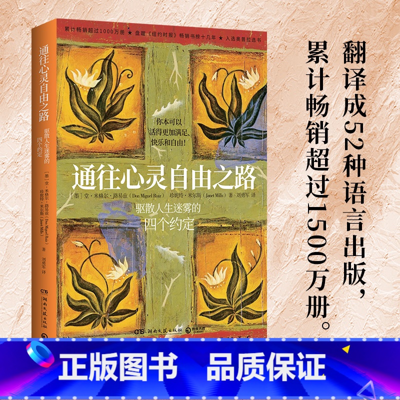 【正版】博集天卷通往心灵自由之路 堂米格尔路易兹 驱散人生迷雾的四个约定 克林顿布兰妮力荐 秘密朗达拜恩 理励志人生哲