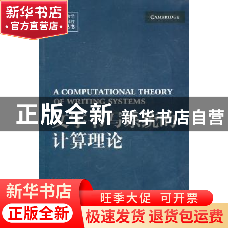 正版 文字书写系统的计算理论 黄居仁主编 北京大学出版社