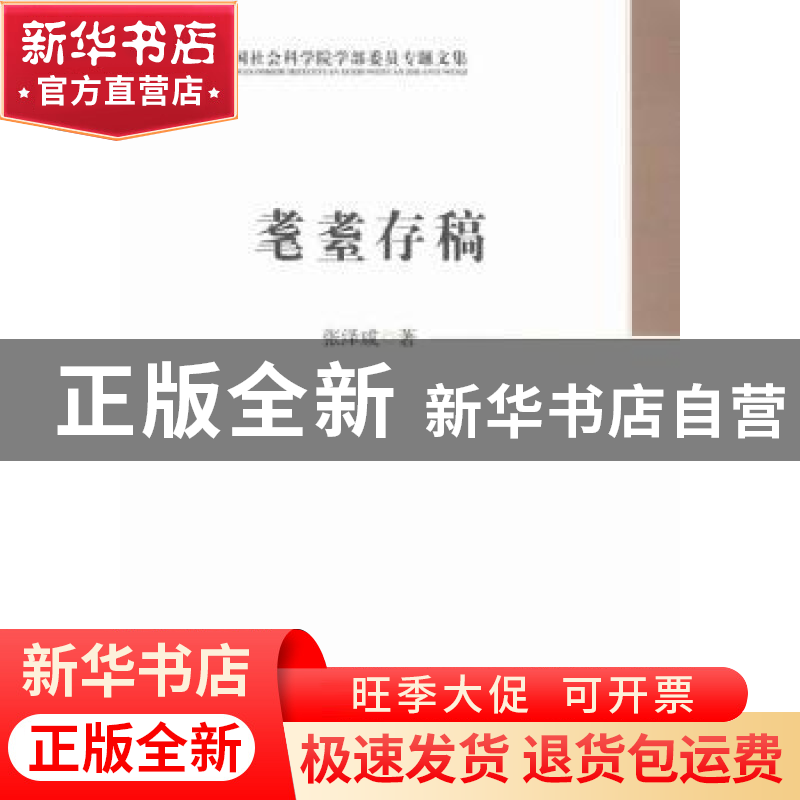 正版 耄耋存稿 张泽咸 著 中国社会科学出版社 9787516155165 书高清大图