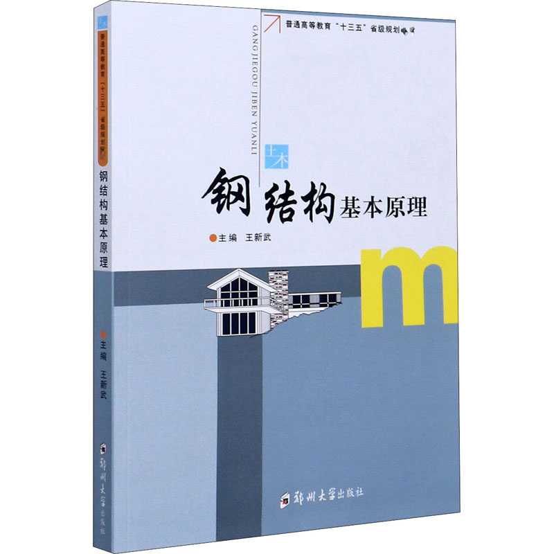 醉染图书钢结构基本原理9787564570019高清大图