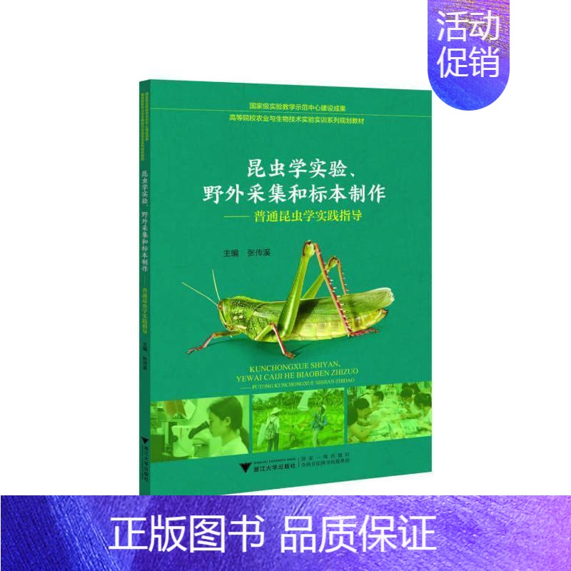 【正版】昆虫学实验、野外采集和标本制作——普通昆虫学实践指导张传溪 自然科学书籍