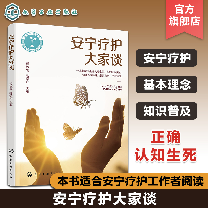 安宁疗护大家谈 [正版]安宁疗护大家谈 临终患者疾病终末期老年患者人文关怀 身体心理精神照料 中医药应用 舒适护理知识医高清大图
