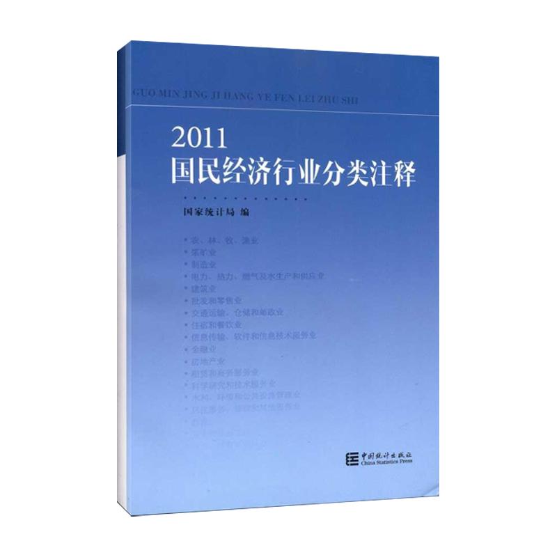 正版新书]2011国民经济行业分类注释国家统计局9787503763595高清大图