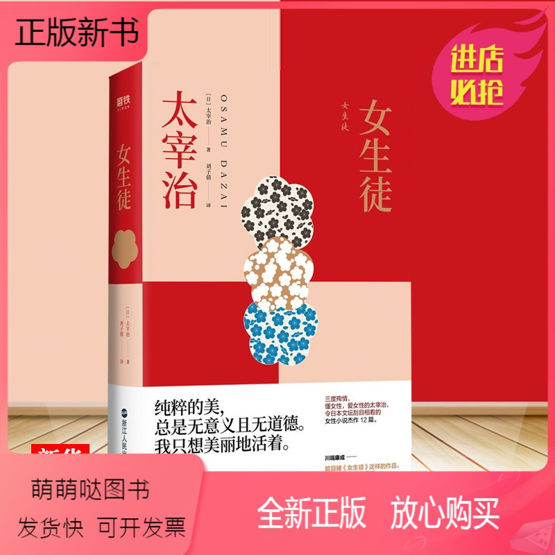 正版新书 女生徒正版人间失格小说作者太宰治对女性对自己所做的真挚告白令日本文坛刮目相看的女性小说杰作1女做相 太宰治著 摘要书评在线阅读 苏宁易购图书