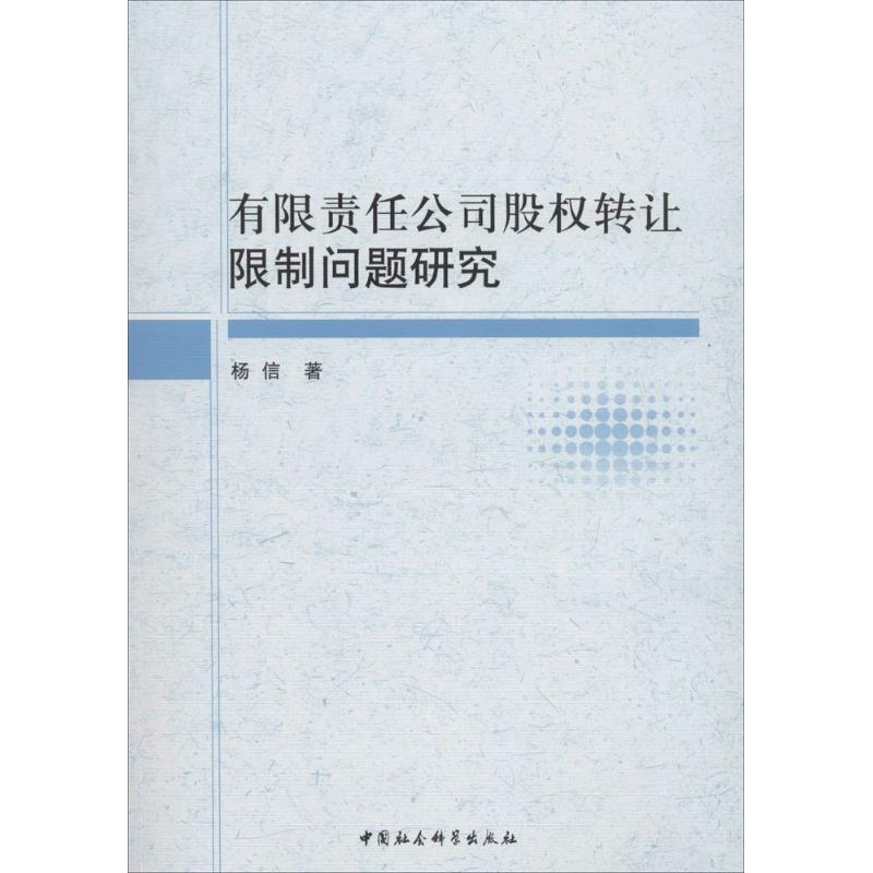 【M】有限责任公司股权转让限制问题研究-9787520312813
