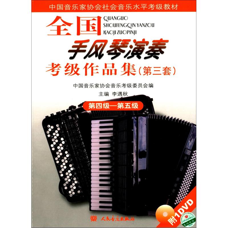 4-5级/全国手风琴(业余)考级作品集(第3套)(含1DVD)