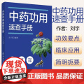 正版 中药功用速查手册 刘宇 中药药理疗效解析 高等中医药院校中药学相关专业学生复习备考用书97875229082疗
