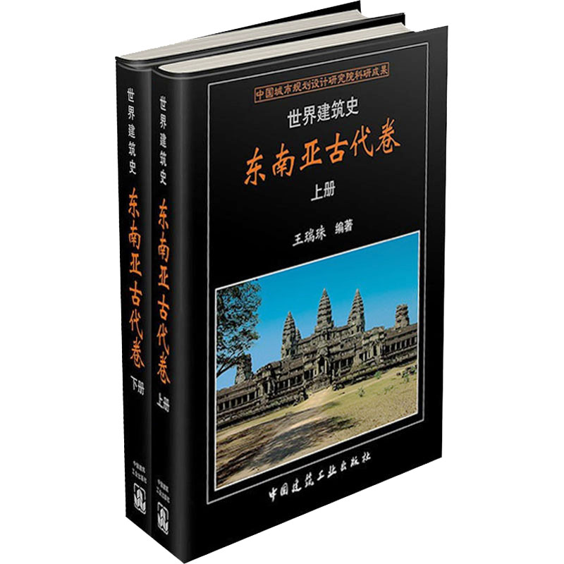 【M】世界建筑史 东南亚古代卷(全2册)-9787112255634
