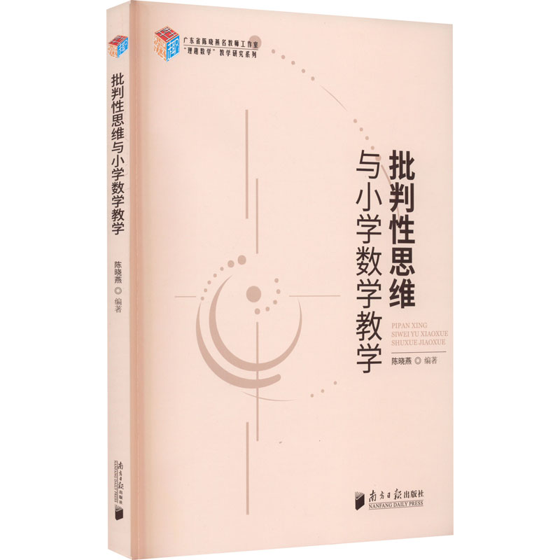 批判性思维与小学数学教学