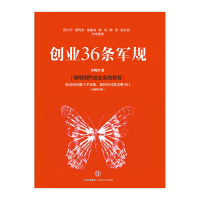 [正版]出版社直发创业36条军规 全新修订版 孙陶然 著 企业与企业家国民创业 出版