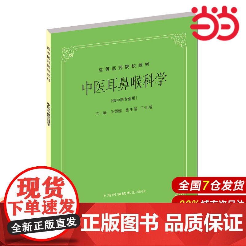 中医耳鼻喉科学(供中医专业用).王德监 主编9787532304868高清大图