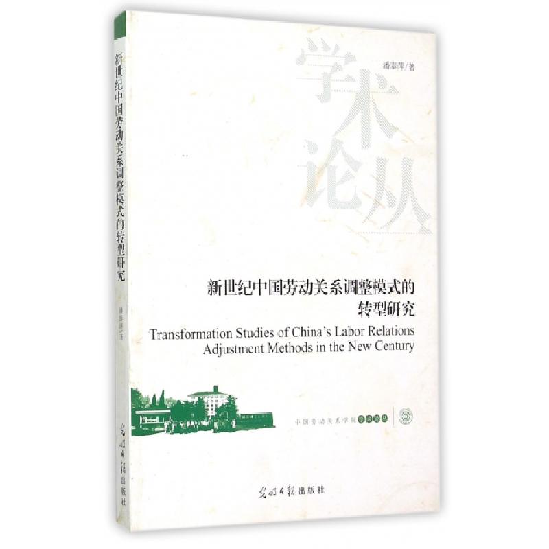 正版新书]新世纪中国劳动关系调整模式的转型研究/中国劳动关系高清大图