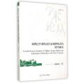 新世纪中国劳动关系调整模式的转型研究/中国劳动关系学院学术论丛