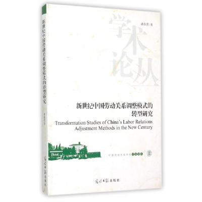 正版新书]新世纪中国劳动关系调整模式的转型研究/中国劳动关系