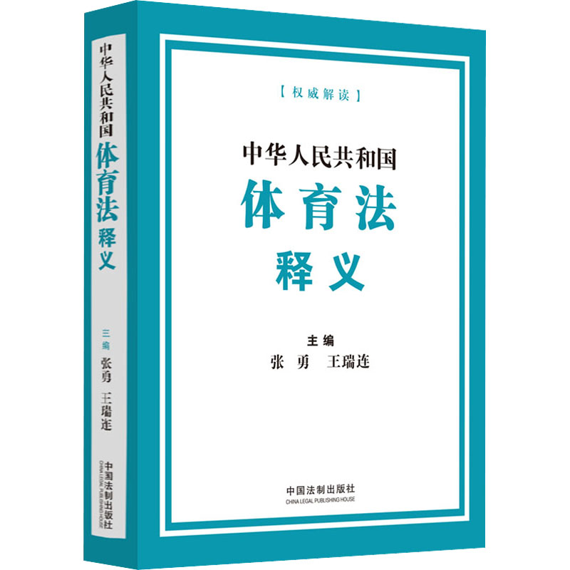 【M】中华人民共和国体育法释义-9787521631821